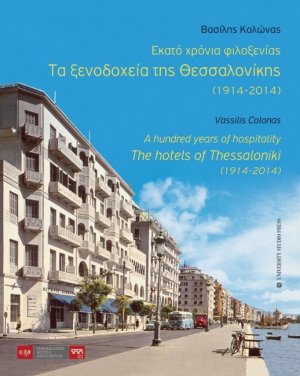 Εκατό χρόνια φιλοξενίας: Τα ξενοδοχεία της Θεσσαλονίκης (1914-2014)