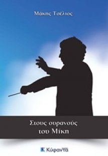 Στους ουρανούς του Μίκη