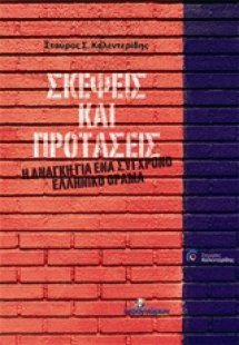 Σκέψεις και προτάσεις