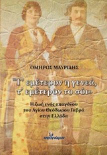 Τ' εμέτερον η γενεά, τ' εμέτερον το σόι