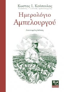 Ημερολόγιο αμπελουργού