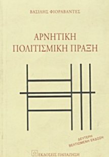 Αρνητική πολιτισμική πράξη