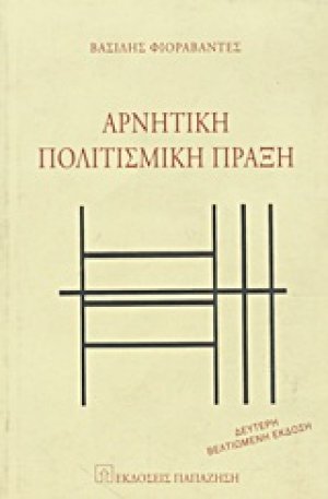 Αρνητική πολιτισμική πράξη