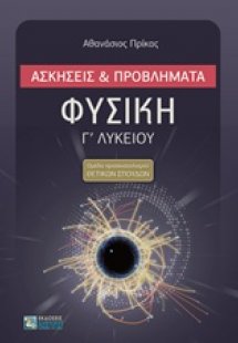 Φυσική Γ' λυκείου