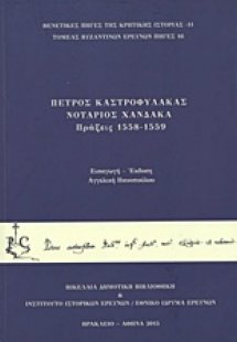 Πέτρος Καστροφύλακας, Νοτάριος Χάνδακα