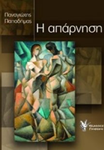 Η απάρνηση