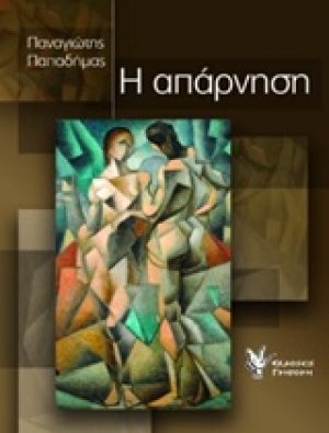 Η απάρνηση