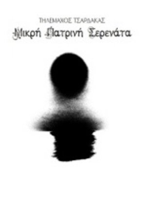 Μικρή πατρινή σερενάτα
