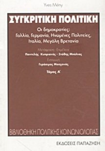 Συγκριτική πολιτική