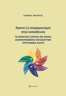 Άγονοι (;) πειραματισμοί στην εκπαίδευση