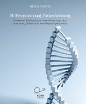 Η επιγενετική επανάσταση