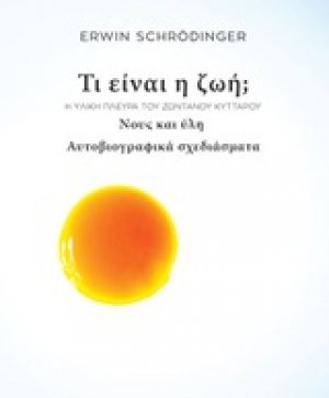 Τι είναι η ζωή;