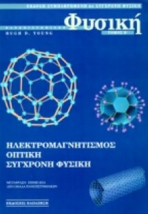 Πανεπιστημιακή φυσική (Τόμος Β')