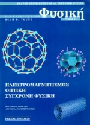 Πανεπιστημιακή φυσική (Τόμος Β')