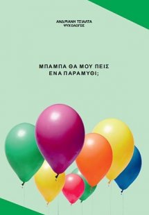 Μπαμπά θα μου πεις ένα παραμύθι;