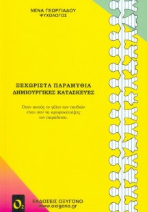 Ξεχωριστά παραμύθια, δημιουργικές κατασκευές
