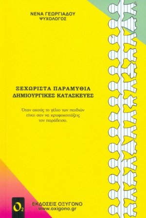 Ξεχωριστά παραμύθια, δημιουργικές κατασκευές