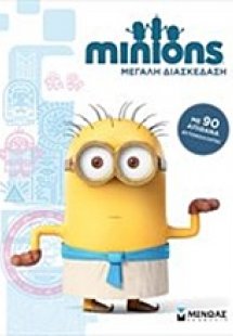Minions, Μεγάλη διασκέδαση