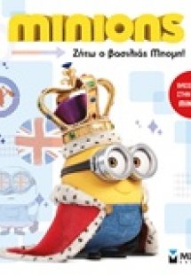 Minions, Ζήτω ο βασιλιάς Μπομπ!