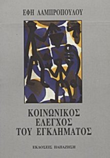 Κοινωνικός έλεγχος του εγκλήματος