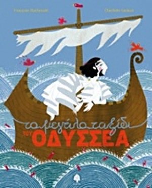 Το μεγάλο ταξίδι του Οδυσσέα