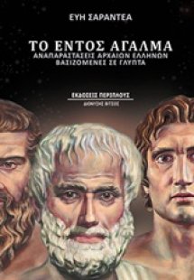 Το εντός άγαλμα