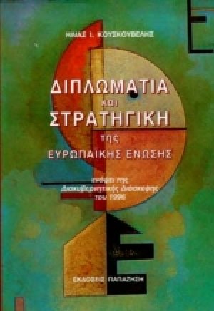 Διπλωματία και στρατηγική της Ευρωπαϊκής Ένωσης