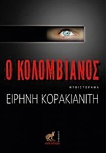 Έγκλημα στην Κέρκυρα: Ο Κολομβιανός
