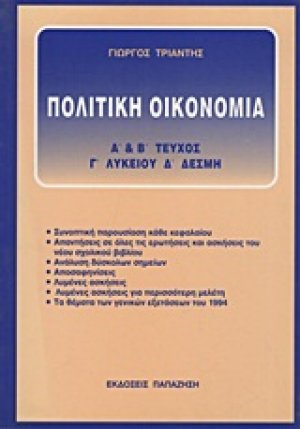 Πολιτική οικονομία Γ΄ λυκείου, Δ΄ δέσμη