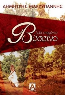 Δύο σταγόνες βύσσινο