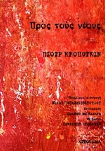 Προς τους νέους