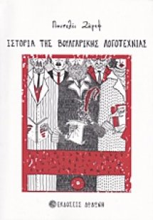 Ιστορία της βουλγαρικής λογοτεχνίας