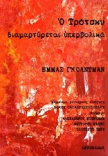 Ο Τρότσκυ διαμαρτύρεται υπερβολικά