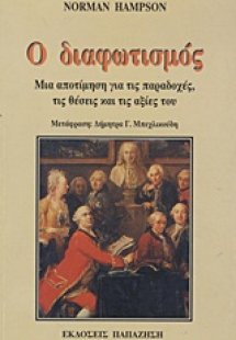 Ο διαφωτισμός