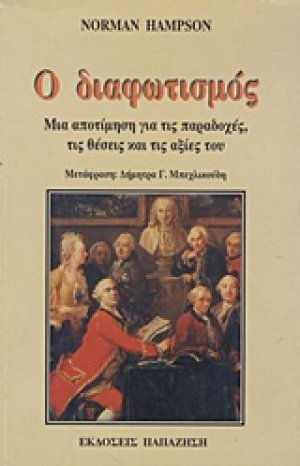 Ο διαφωτισμός