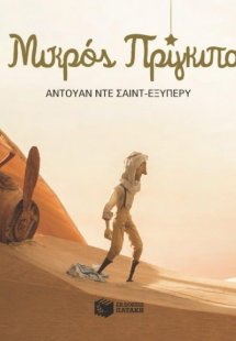 Ο Μικρός Πρίγκιπας (ΒΙΒΛΙΟΔΕΤΗΜΕΝΗ ΕΚΔΟΣΗ)