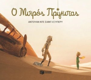 Ο Μικρός Πρίγκιπας (ΒΙΒΛΙΟΔΕΤΗΜΕΝΗ ΕΚΔΟΣΗ)