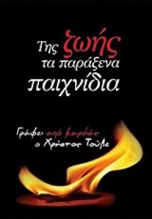 Της ζωής τα παράξενα παιχνίδια