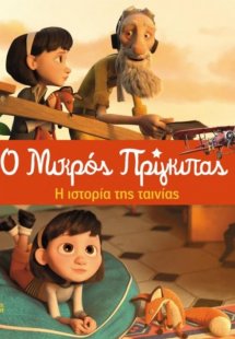 Ο Μικρός Πρίγκιπας (Η ΙΣΤΟΡΙΑ ΤΗΣ ΤΑΙΝΙΑΣ)