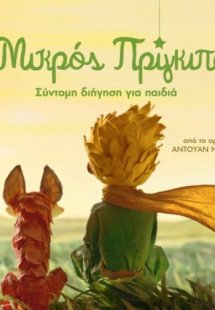 Ο Μικρός Πρίγκιπας (ΒΙΒΛΙΟΔΕΤΗΜΕΝΗ ΕΚΔΟΣΗ)