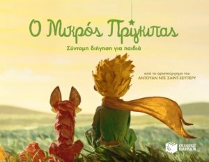 Ο Μικρός Πρίγκιπας (ΒΙΒΛΙΟΔΕΤΗΜΕΝΗ ΕΚΔΟΣΗ)