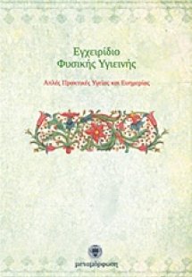 Εγχειρίδιο φυσικής υγιεινής