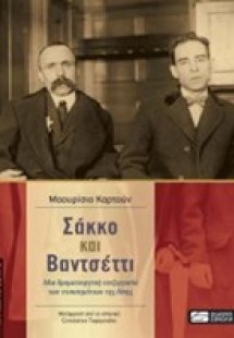 Σάκκο και Βαντσέττι