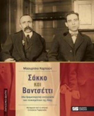 Σάκκο και Βαντσέττι