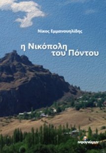 Η Νικόπολη του Πόντου