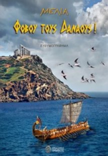 Φοβού τους Δαναούς!