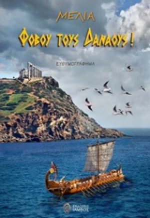 Φοβού τους Δαναούς!