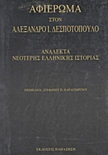 Αφιέρωμα στον Αλέξανδρο Ι. Δεσποτόπουλο