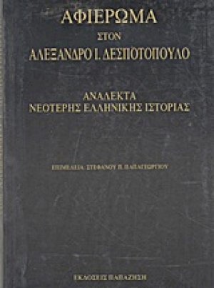 Αφιέρωμα στον Αλέξανδρο Ι. Δεσποτόπουλο