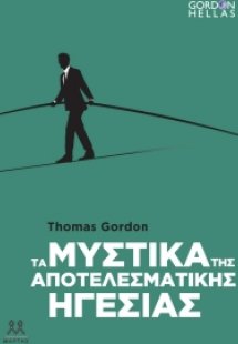 Τα μυστικά της αποτελεσματικής ηγεσίας
